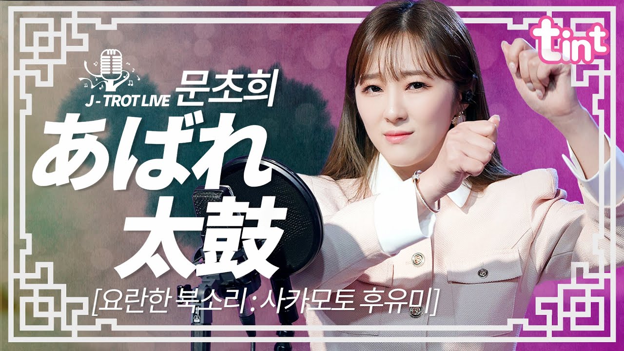 🎙 문초희 - あばれ太鼓 [아바레다이코 : 요란한북소리] [틴트뮤직 | 트롯라이브4K]#틴트뮤직#tintmusic #트로트신곡 #트롯 #koreaadultpop #엔까 #悲しい歌