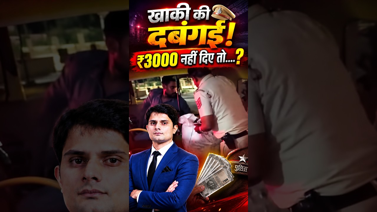 खाकी की दबंगई! ₹3000 नहीं दिए तो.....?&nbsp;| Viral Video | Shocking News | Bribe Demand || TFI ||