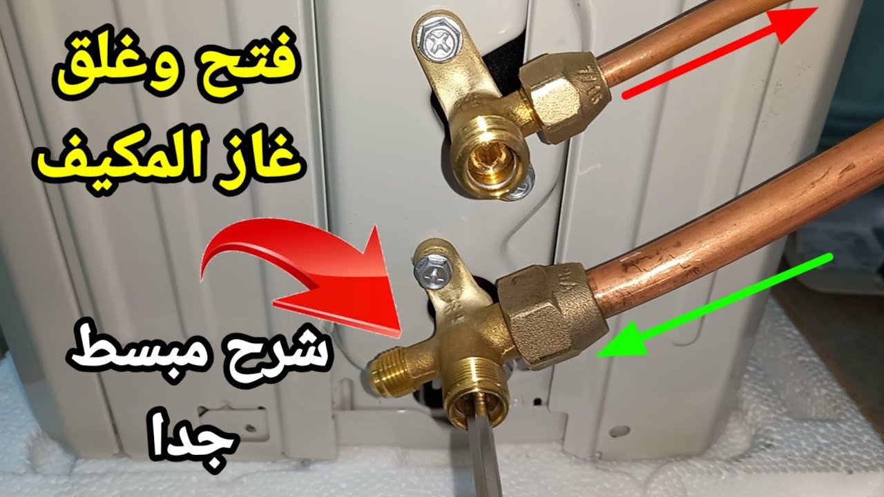 كيفية فتح وغلق غاز المكيف سبليت بطريقة بسيطة وسهلة.