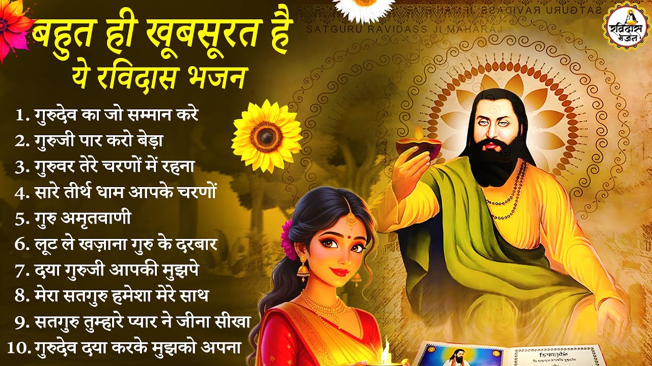 बहुत ही खुबसूरत है ये रविदास भजन | Guru Ravidas Bhajan | Ravidas Bhajan | New Ravidas Bhajan
