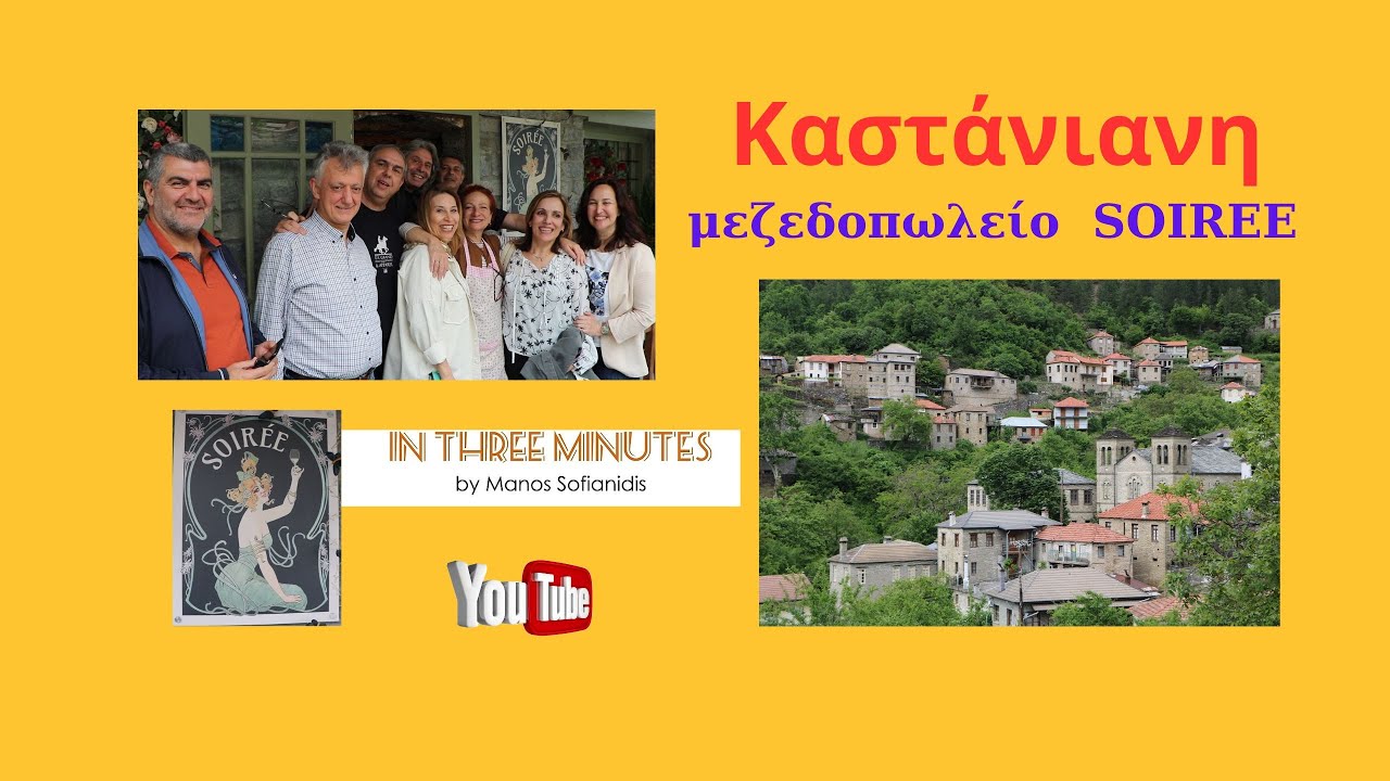 Καστάνιανη Κόνιτσας- IN THREE MINUTES by MANOS SOFIANIDIS