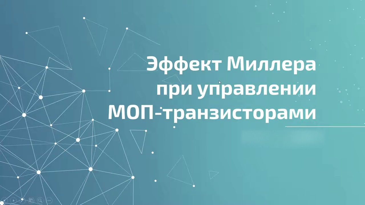 Эффект миллера при управлении МОП-транзисторами. Обзор явления