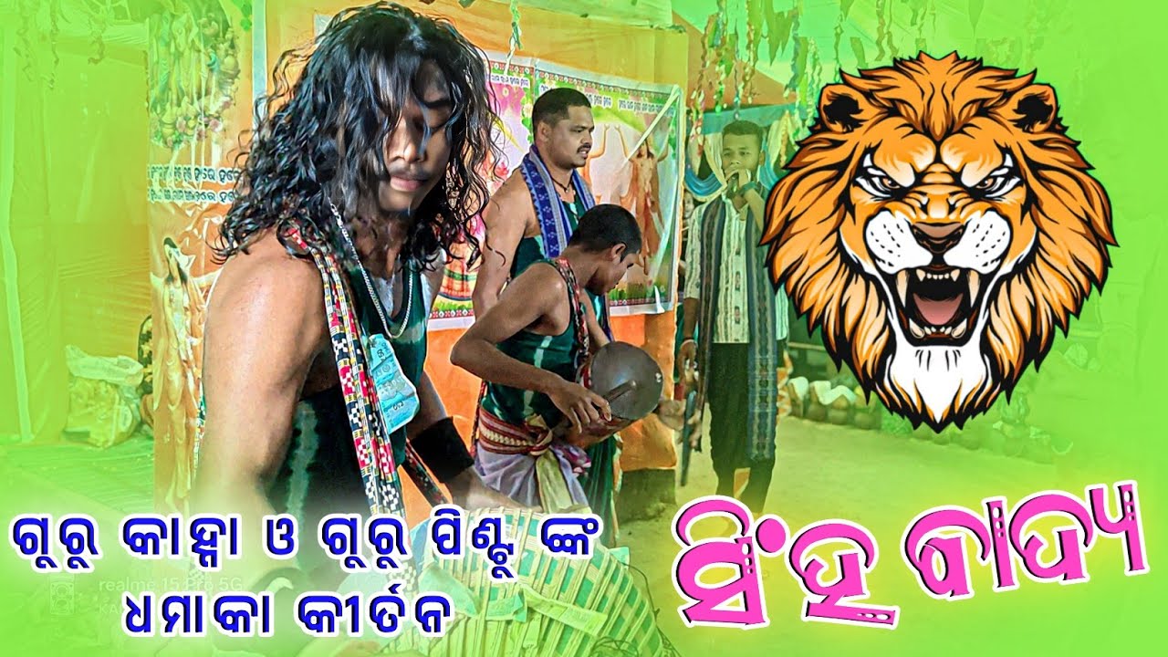 𝗚𝘂𝗿𝘂 𝗞𝗮𝗻𝗵𝗮 𝗕𝘂𝗱𝗲𝗸 𝗸𝗶𝗿𝘁𝗮𝗻 𝗣𝗮𝗿𝘁𝘆 👌କାହ୍ନା ଓ ପିଣ୍ଟୁ ଙ୍କ ଧମାକା 