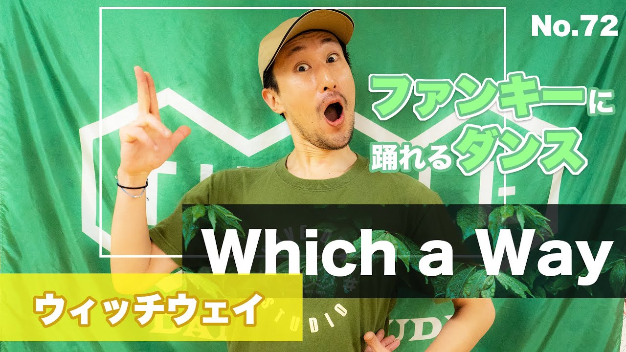 【どちらに進むべき？】72 whichaway#ウィッチウェイ#ロックダンス#ロッキン