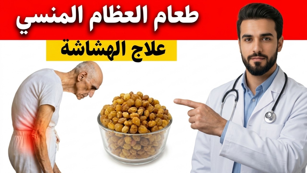 ودّع هشاشة العظام! أرخص غذاء يومي يقوّي عظام كبار السن ويعيد لها الصلابة بشكل طبيعي  د  نور