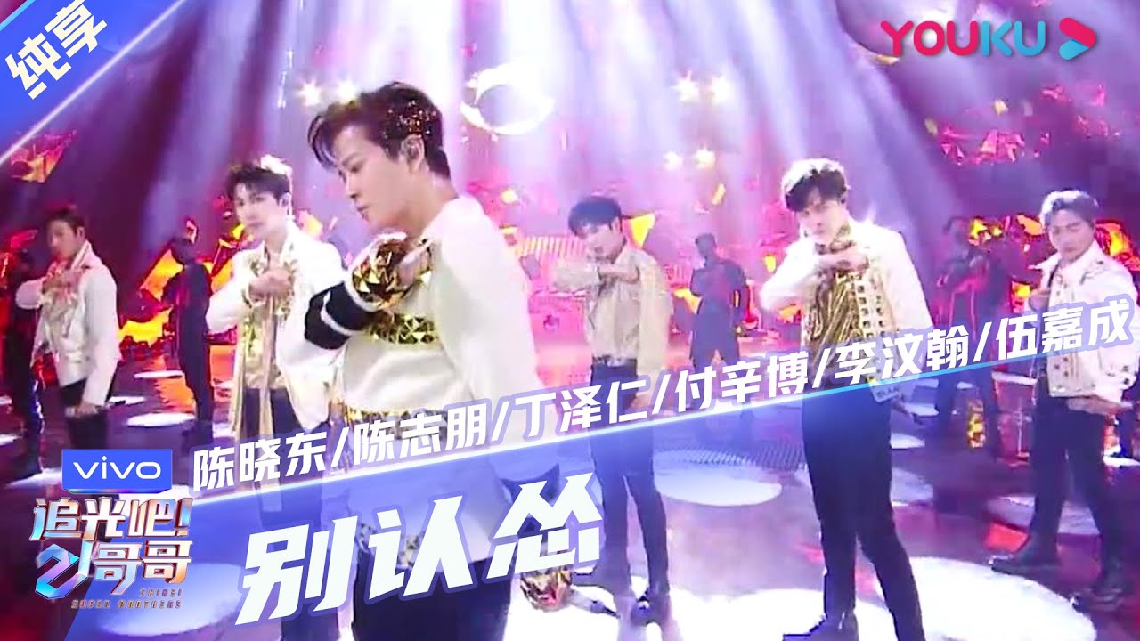 第三次公演舞台纯享：《别认怂》陈晓东/陈志朋/丁泽仁/付辛博/李汶翰/伍嘉成  | 追光吧！哥哥 Shine! Super Brothers | 2020偶像竞技节目 | 优酷 YOUKU