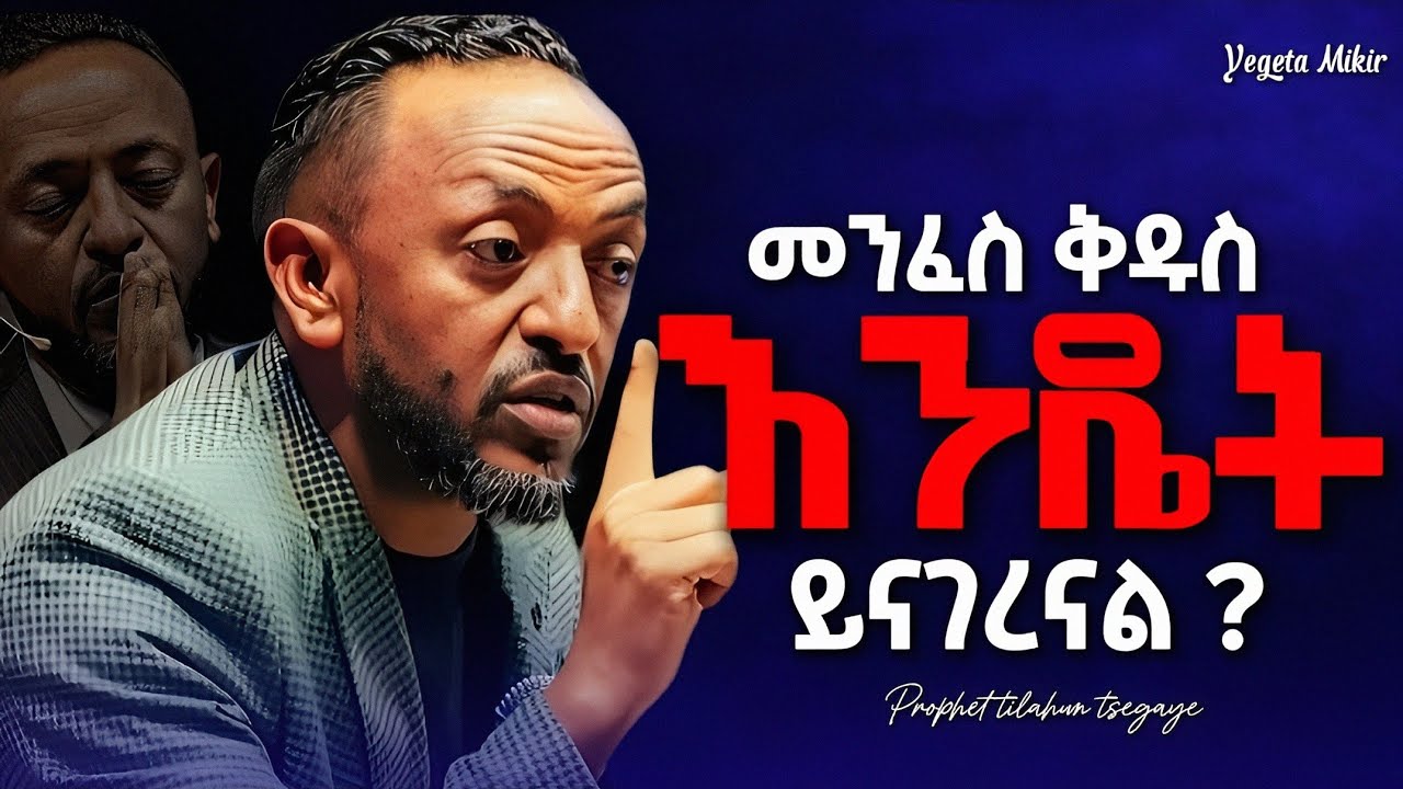 መንፈስ ቅዱስ የሚናገርበት መንገድ ! #jesus #habesha  #protestantreformation #gospel #ebs #tilahun #kingdomsound 