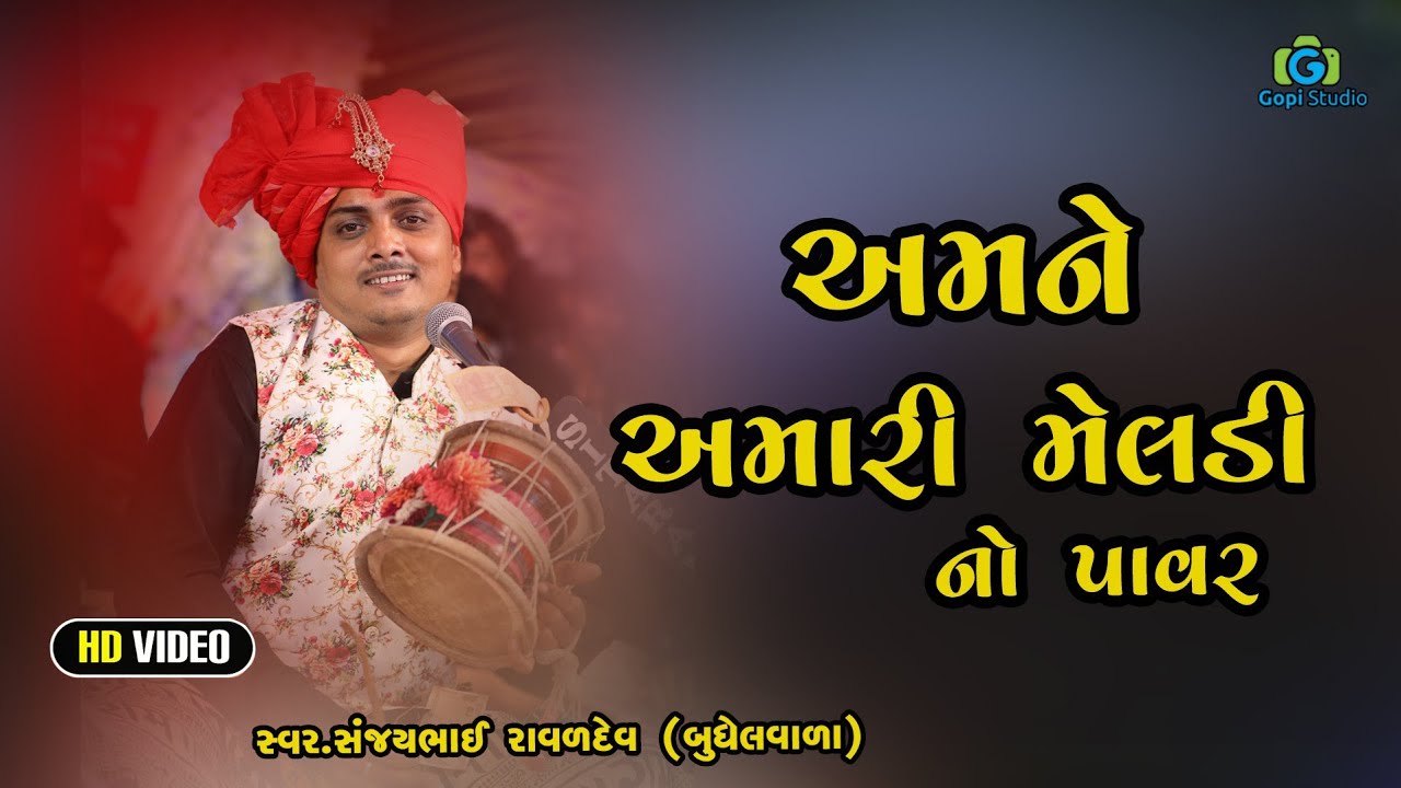 અમને અમારી મેલડી નો પાવર ll સંજયભાઈ રાવળદેવ ll HD વિડિયો