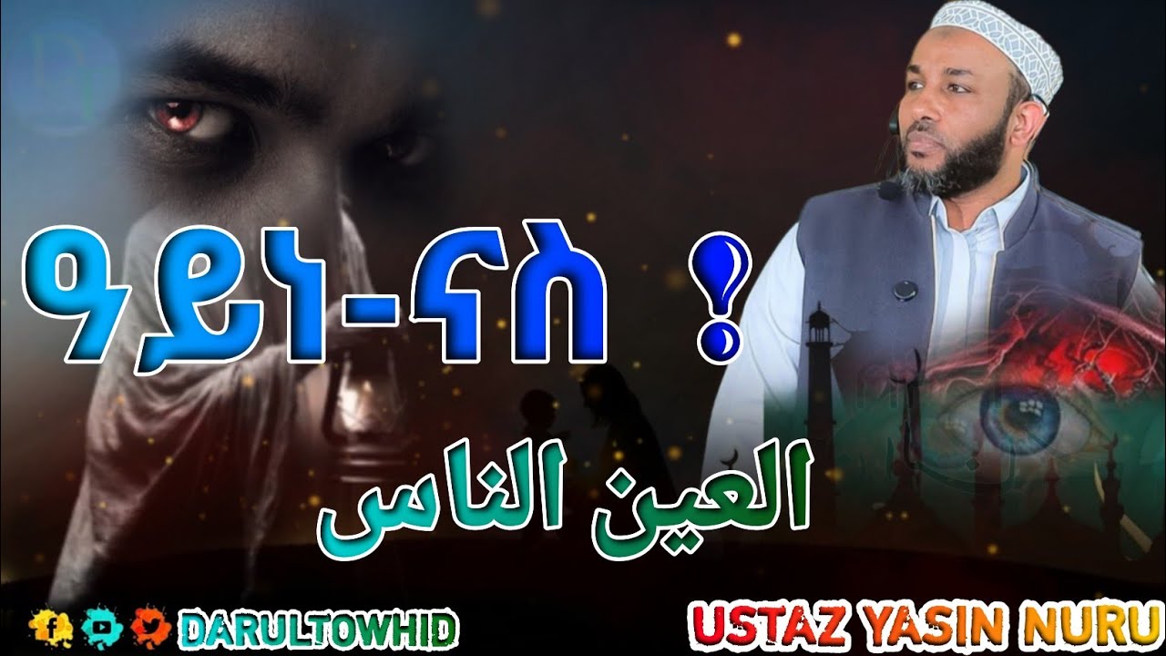 Ustaz Yasin Nuru || ዓይነ-ናስ || العين الناس  በኡስታዝ ያሲን ኑሩ New Amharic Dawa ልብ ያለው ልብ ይበል !