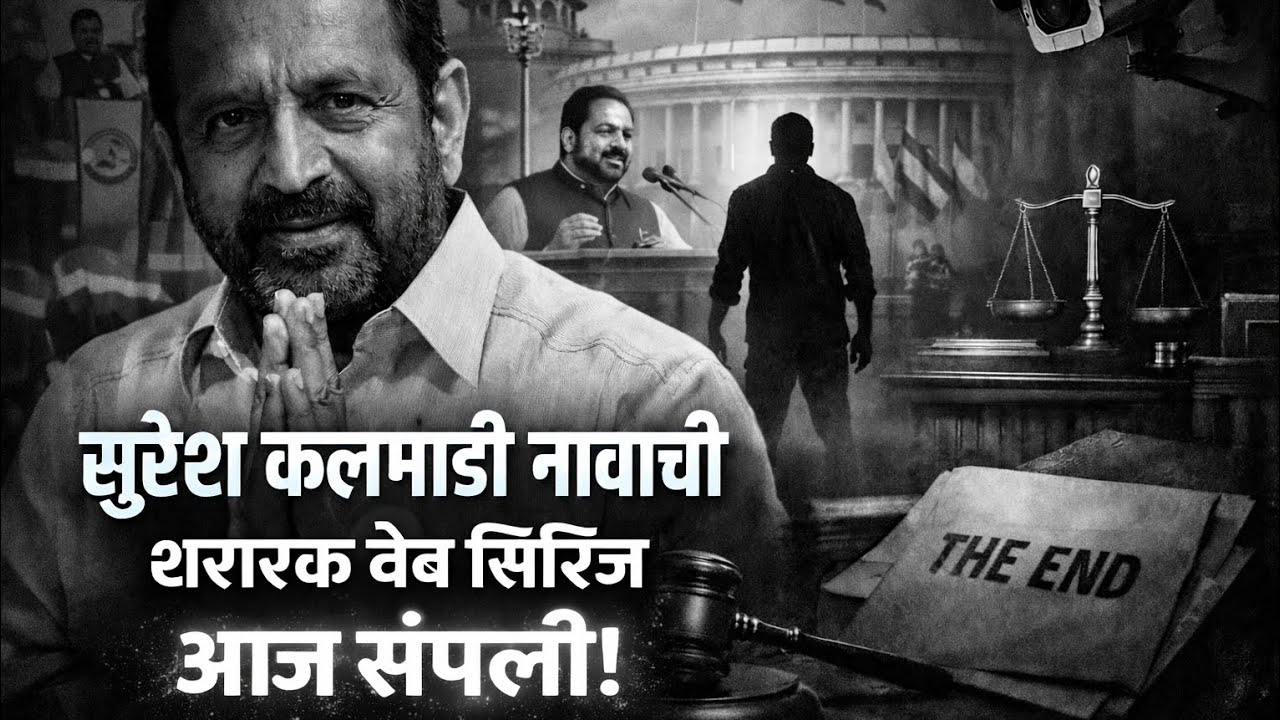 महापालिका निवडणुकीच्या तोंडावर पुण्याचा कारभारी काळाच्या पडद्याआड