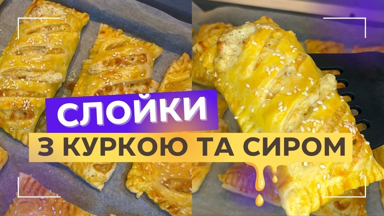СЛОЙКИ з КУРКОЮ та сиром І Листкові пиріжки з куркою та сиром І Смачна закуска