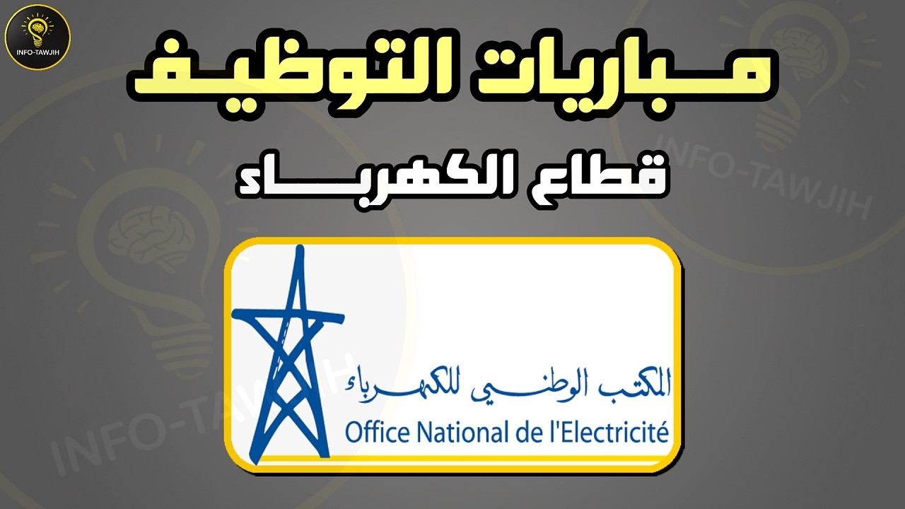 المكتب الوطني للكهرباء والماء الصالح للشرب ONEE: مباريات توظيف 428 منصب 2026