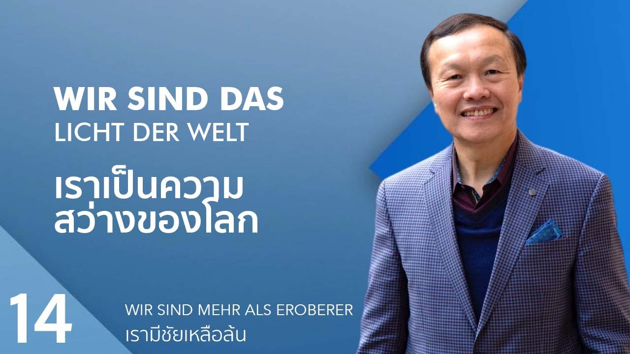 14/30 Wir sind das Licht der Welt เราเป็นความสว่างของโลก – เรามีชัยเหลือล้น