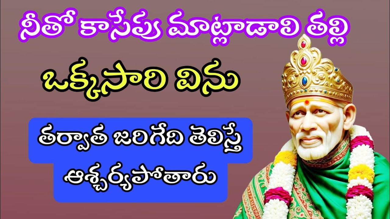 నీతో కాసేపు మాట్లాడాల తల్లి ఒక్కసారి విను తర్వాత జరిగేది తెలిస్తే ఆశ్చర్యపోతారు