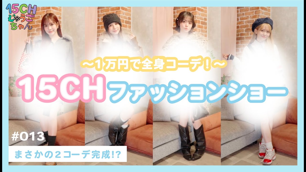 @onefive | 「15CH (じゅうごちゃん)」🎥 EP.013  15CHファッションショー👗✨