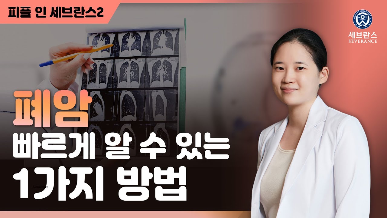 [PEOPLE in 세브란스]  폐암 빠르게 알 수 있는 1가지 방법