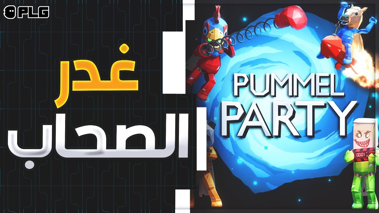 Pummel Party | غدر الصحاب