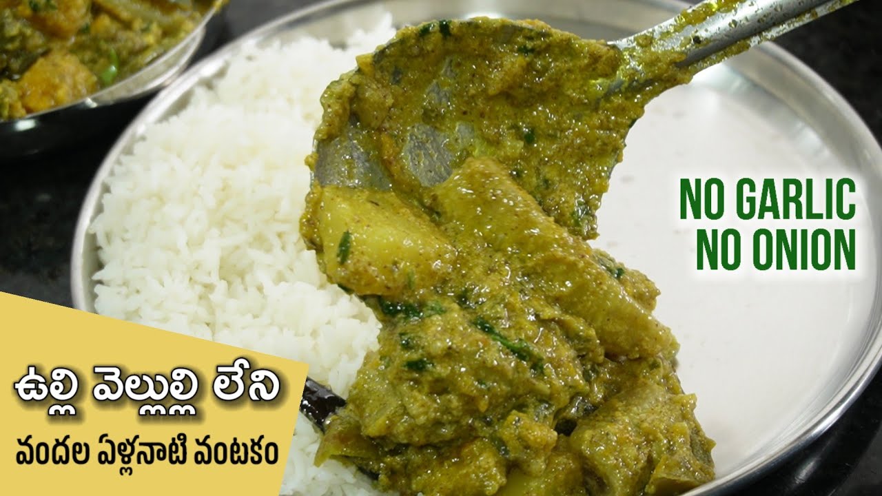 సాత్వికభోజనం తినేవాళ్ళకోసం ఉల్లి వెల్లుల్లి లేకుండా చిక్కటిగ్రేవీతో ఎంతోరుచిగా ఉండే రాజుల కాలం వంటకం