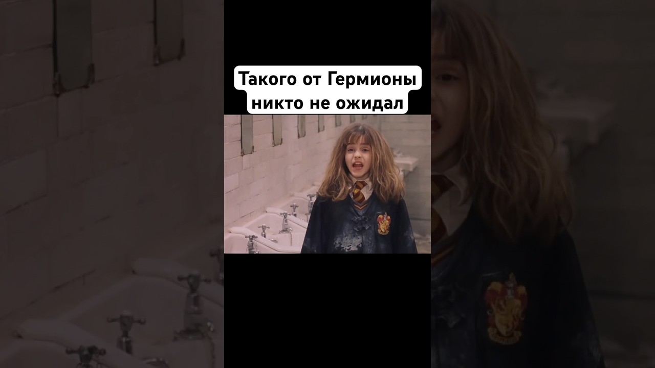 Гермиона дерзит Макгонагалл 