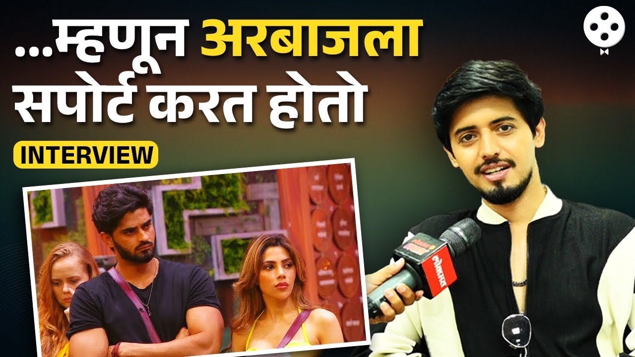 Bigg Boss Marathi | अरबाजला सपोर्ट करण्याचं काय होतं कारण? सांगतोय | Nikhil Damle Interview | DE2