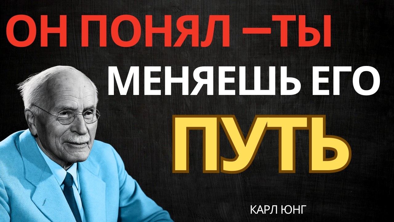 ОН ПОНИМАЕТ, ЧТО ТЫ ВЛИЯЕШЬ НА ЕГО БУДУЩЕЕ || Карл Юнг