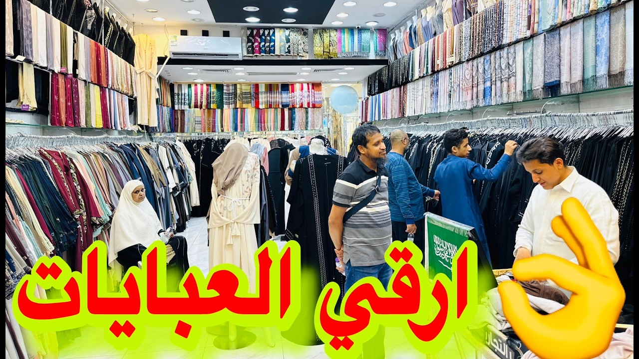 ارخص اسواق العبايات بالمدينة المنورة سوق قباء ممشي درب السنة الداودية الجديد ابو تركي