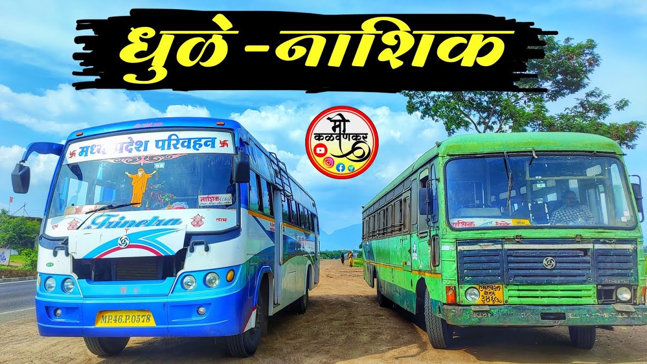 Dhule to Nashik bus journey | मध्यप्रदेश परिवहन | Dhule-Malegaon-Nashik bus journey | bus cabin ride