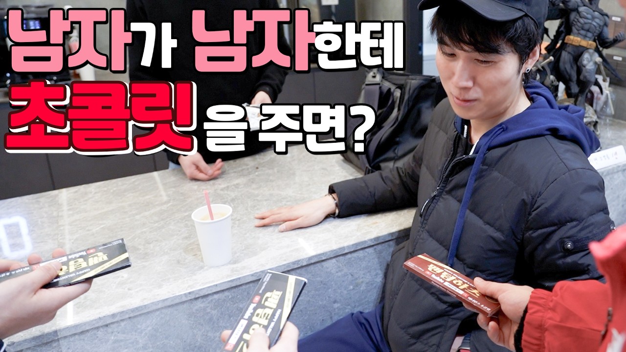 발렌타인데이 초콜릿을 남자가 남자한테 준다면?!