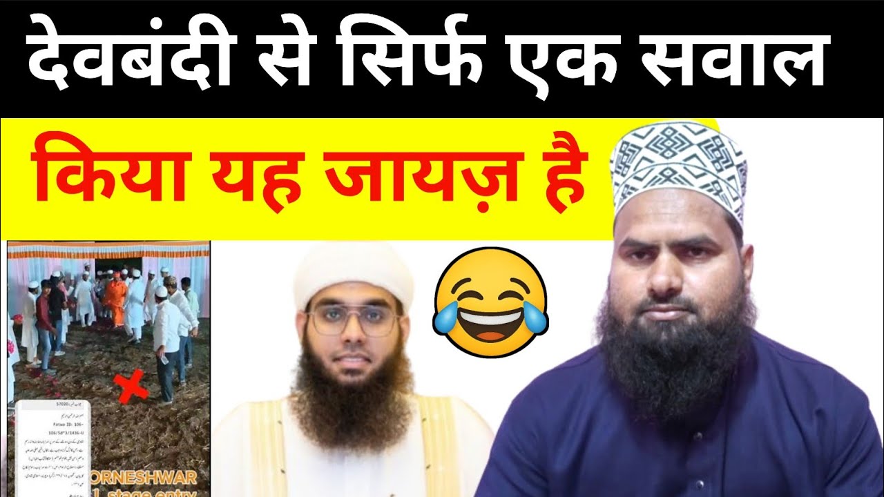 🤣 देवबंदी बोलता है पर समझता नहीं 😋 deobandi se sawal kya ye jayez hai
