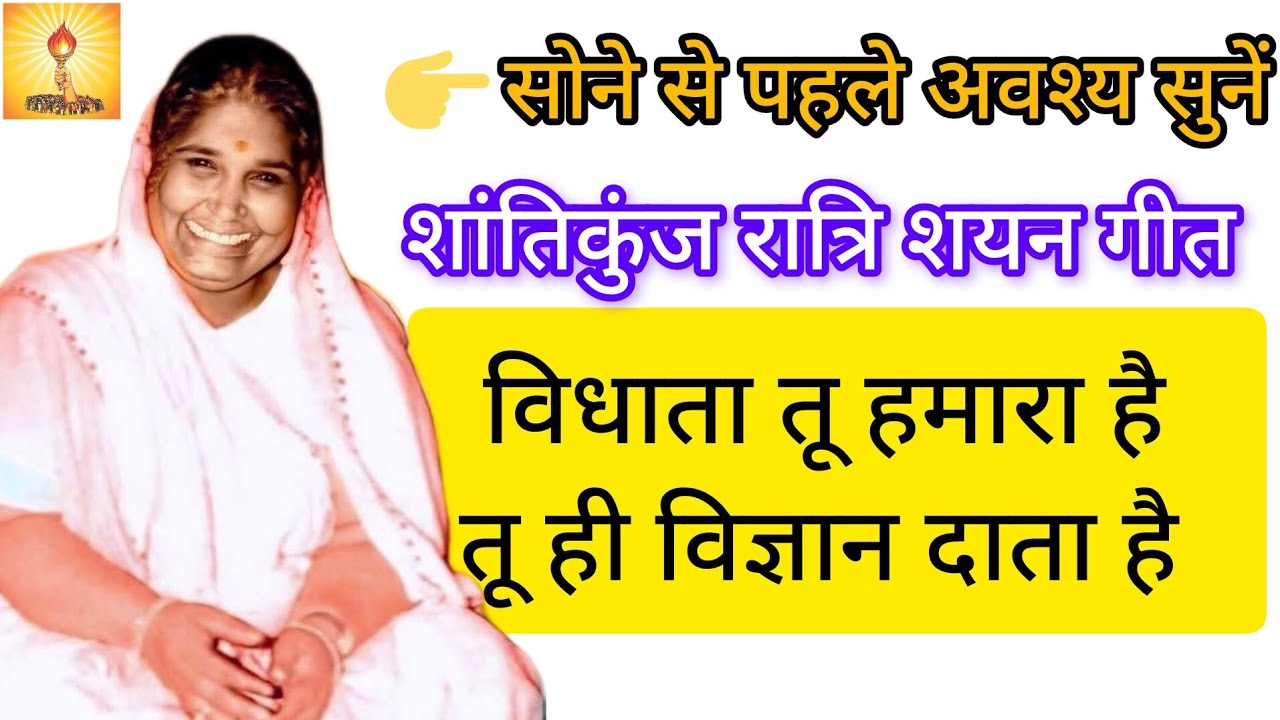 रात्रि शयन के पूर्व अवश्य सुनें ,विधाता तू हमारा है तू ही विज्ञान दाता है वंदनीया माता जी। शांतिकुंज