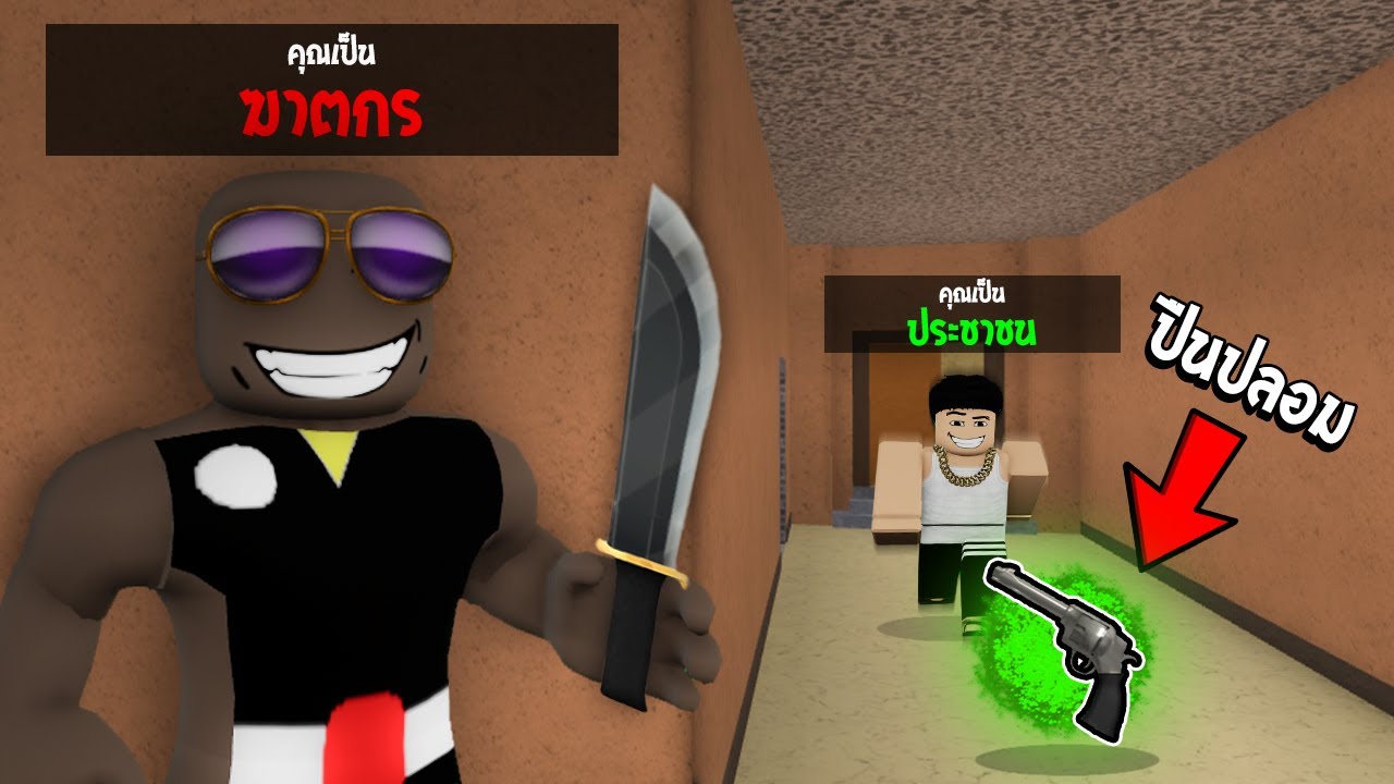 ใช้ปืน ปลอม เกรียนเพื่อน ในเกม Murder Mystery 2
