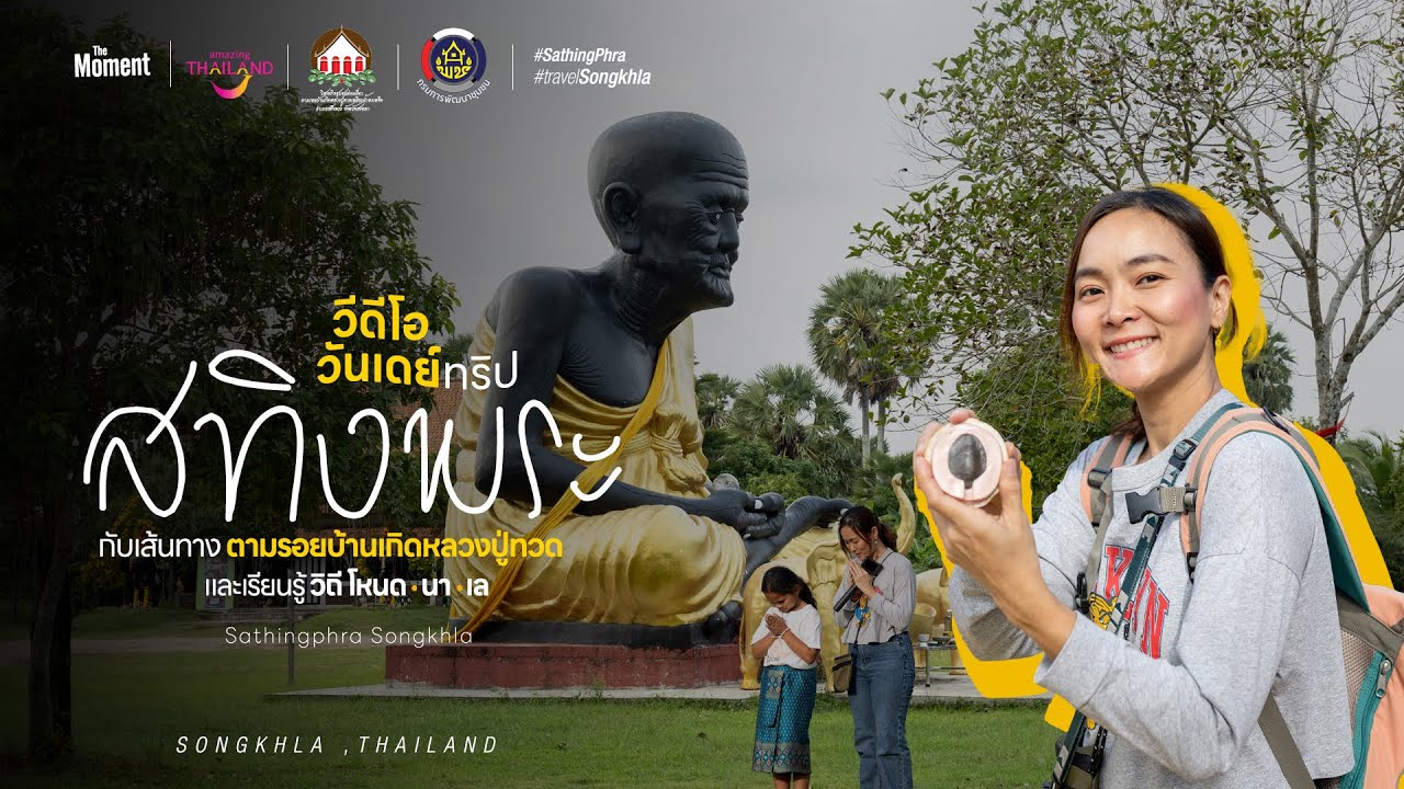 วันเดย์ทริป สทิงพระ จังหวัดสงขลา