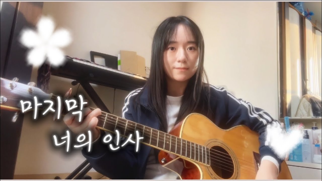마지막 너의 인사-cover