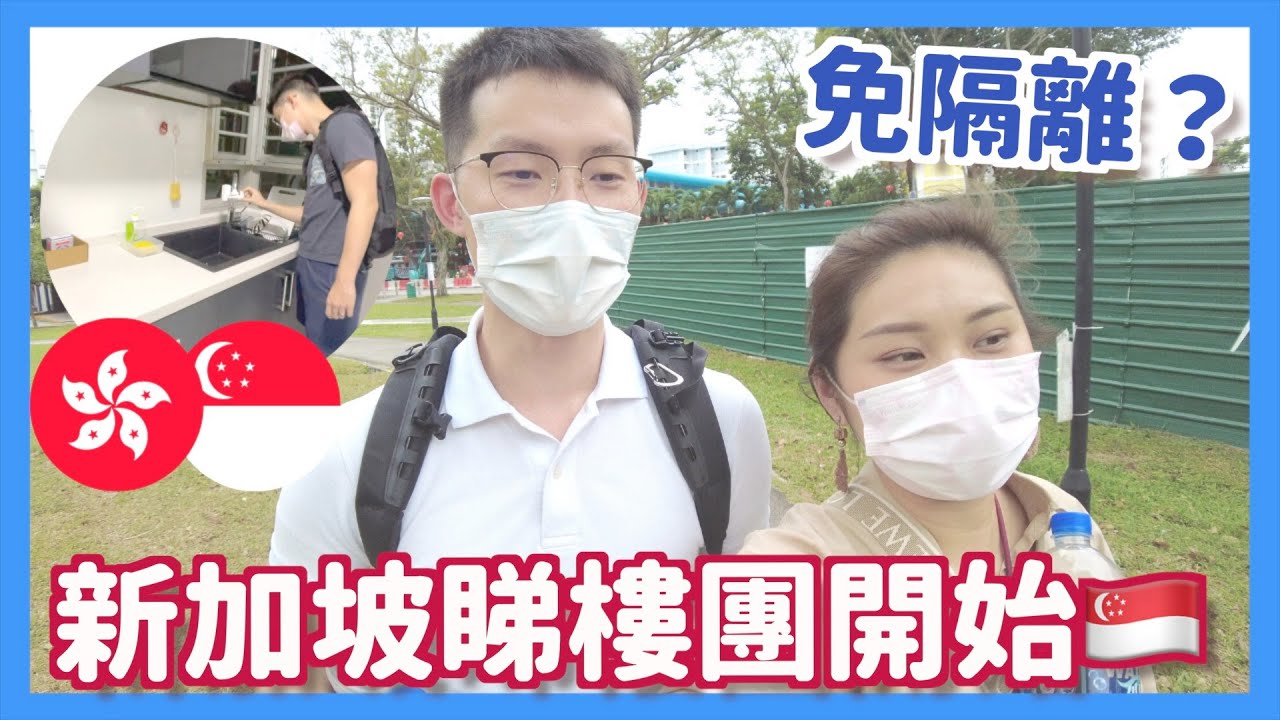 [Vlog] 新加坡睇樓團開始🇸🇬第一日點過？免隔離？抽血？食胡椒蟹亞坤咖央！IT9指揮中心未得？ | RubyBenson餅神