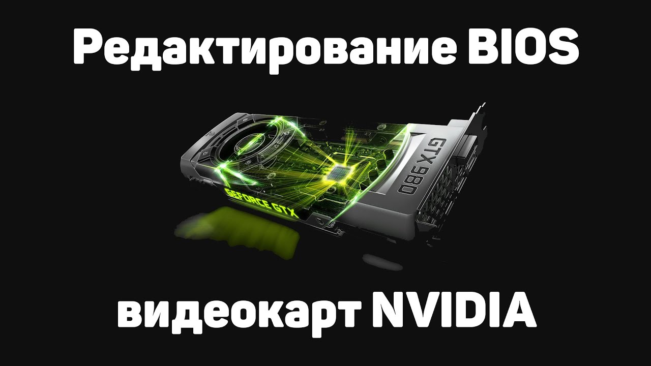 ✌ Редактирование BIOS видеокарты NVIDIA