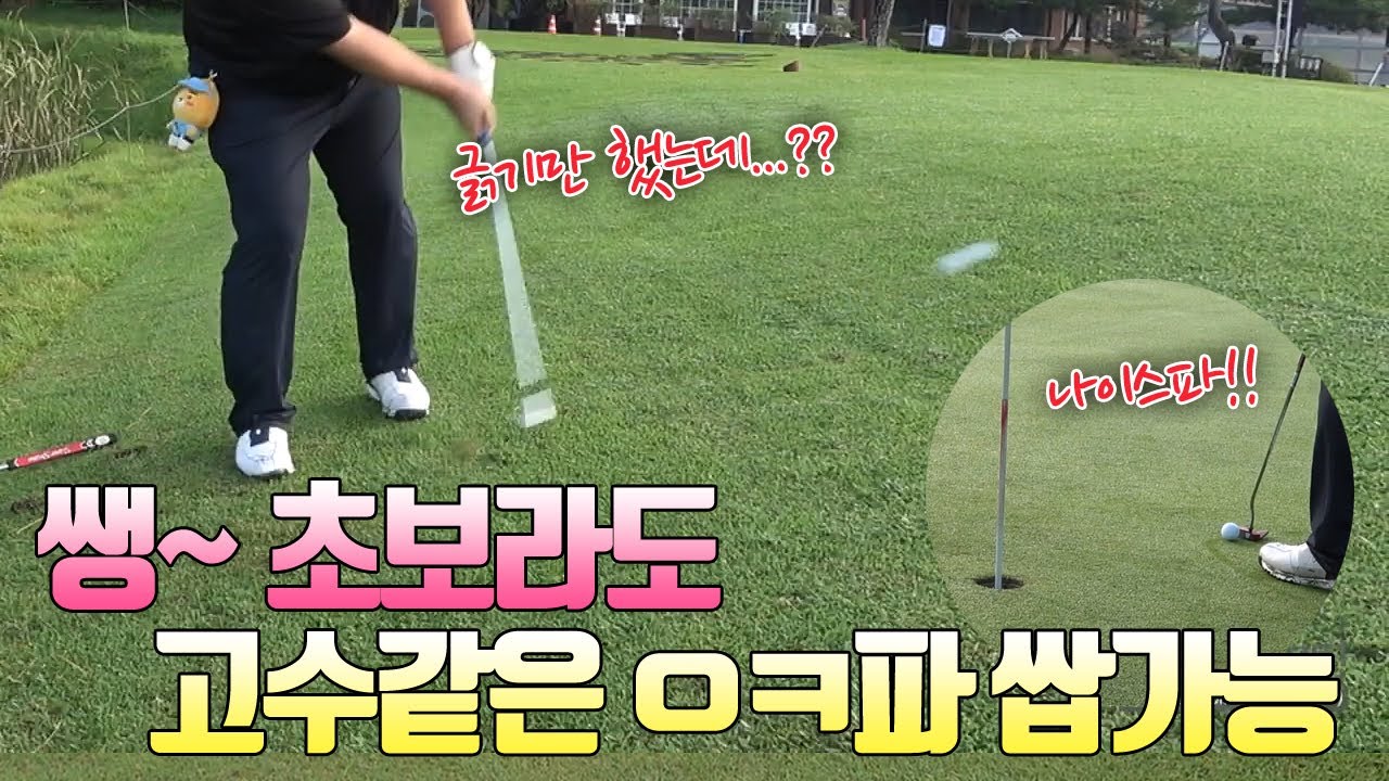 [실전필드레슨]쌩~ 초보도 그린주변에서 긁었더니 나이스 파~!! | 굿샷김프로