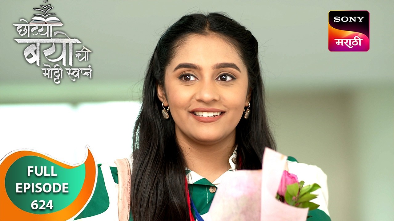 Chotya Bayochi Mothi Swapna - छोट्या बयोची मोठ्ठी स्वप्नं - Ep 624 - Full Episode - 27 Aug 2024
