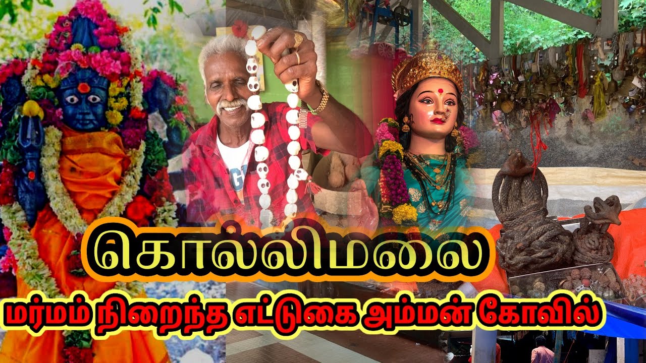 அமானுஷ்யம் நிறைந்த கொல்லிமலை எட்டுக்கை அம்மன் கோவில்🍃| Kollimalai Etukkai Amman Temple,