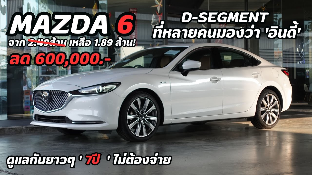 Mazda 6 ลดโหด 600,000! เหลือ 1.89 ล้าน ฟรีดูแล 7 ปี คุ้มสุดใน D-Segment