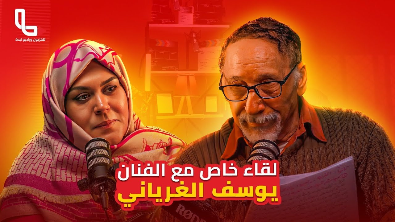 بعد غياب.... الفنان يوسف الغرياني #قزقيزة....في لقاء خاص في برنامج حديث القهوة