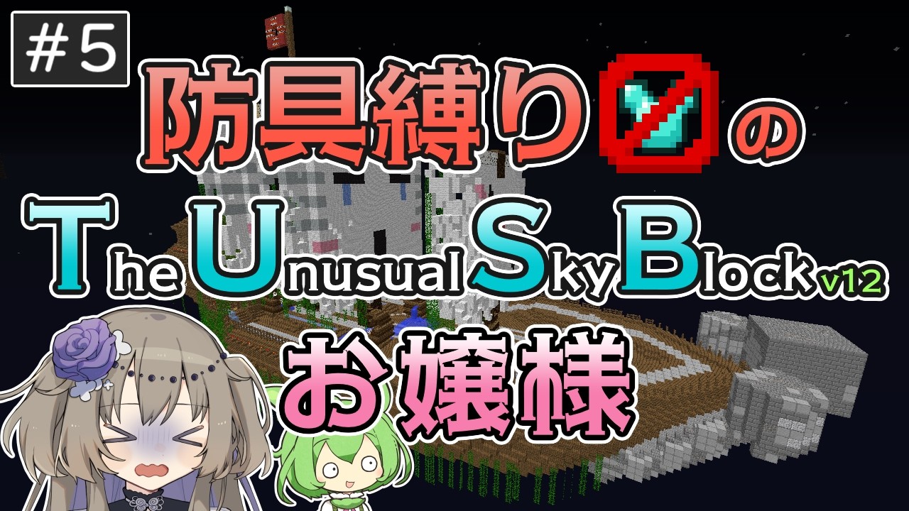 【Minecraft】防具(とか)縛りのTUSBお嬢様 #5【VOICEVOX実況】