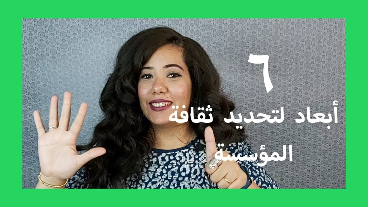 6 ابعاد لتعريف ثقافة المؤسسة