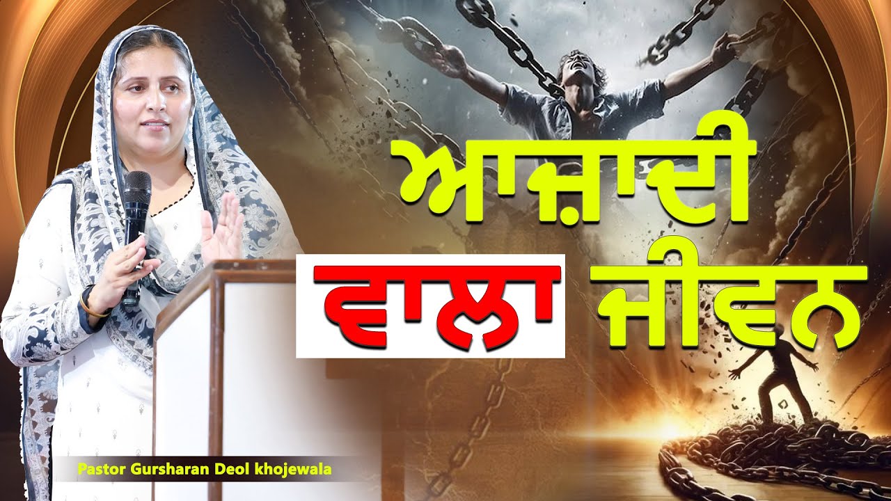 Aazadi wala jeevan || ਆਜ਼ਾਦੀ ਵਾਲਾ ਜੀਵਨ || SERMON BY:PASTOR GURSHARAN DEOL KHOJEWALA