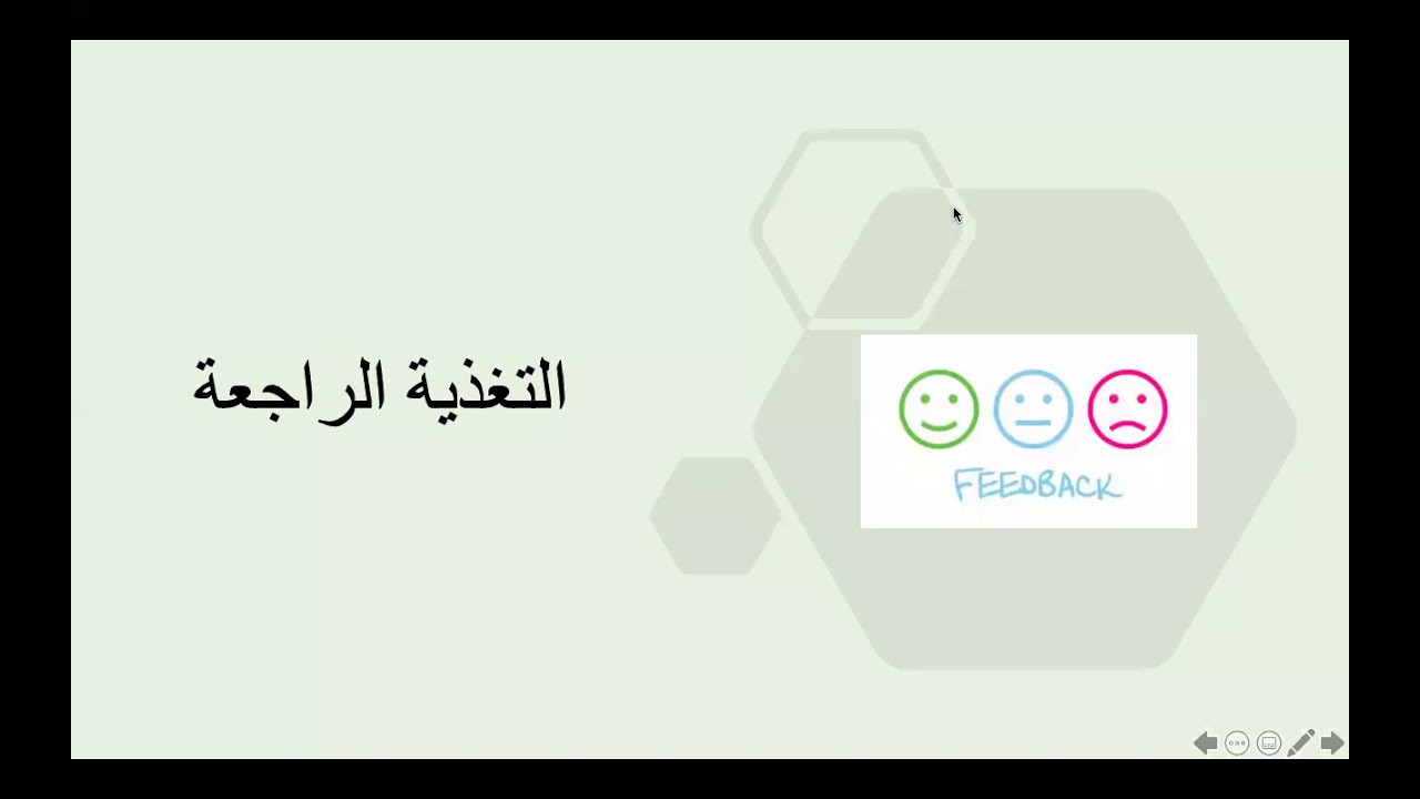١٠- التغذية الراجعة - رخصة المعلم المهنية