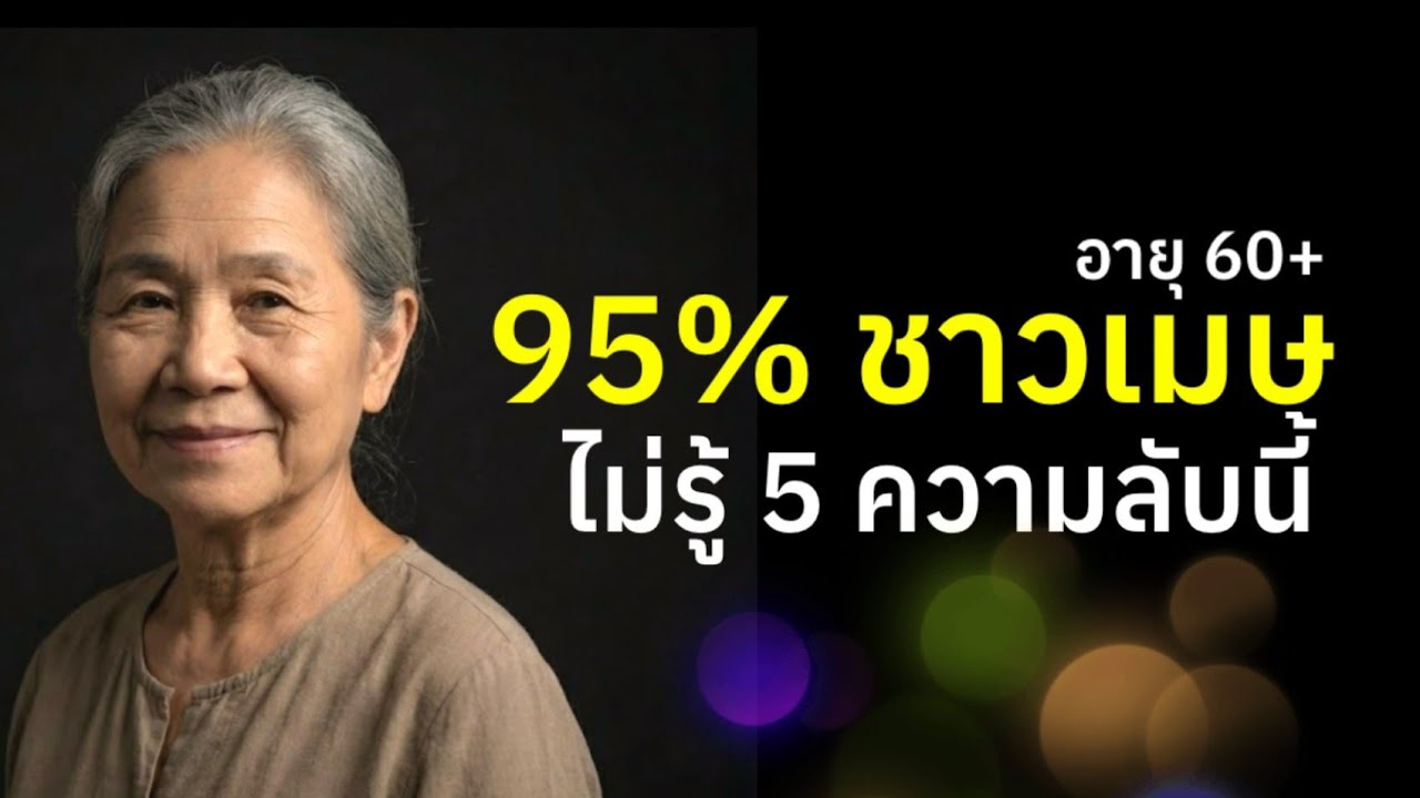 อายุ60+ ราศีเมษ ความลับดวงดาว #ผู้สูงอายุ #ความเชื่อ #สุขภาพจิต #คนแก่ #วัยชรา #podcast