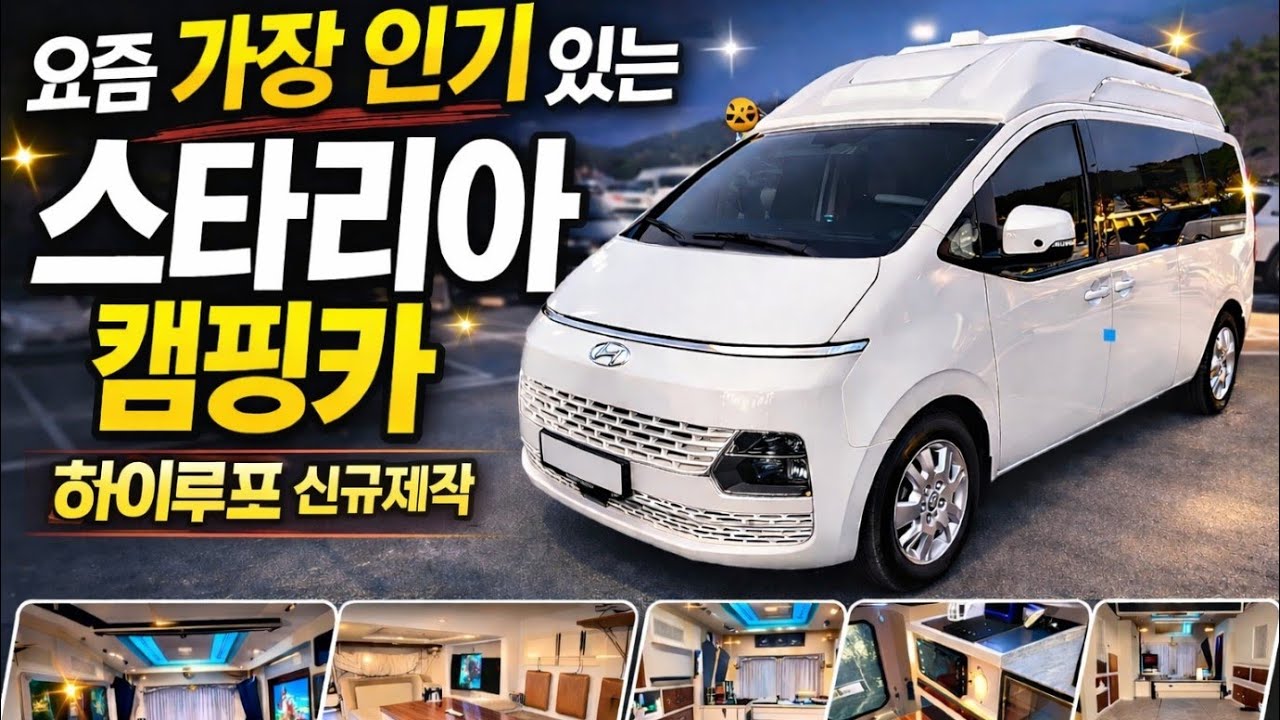 (Кемпинговый автомобиль Seongwoo) Staria с высокой крышей, высококачественное производство, полна...