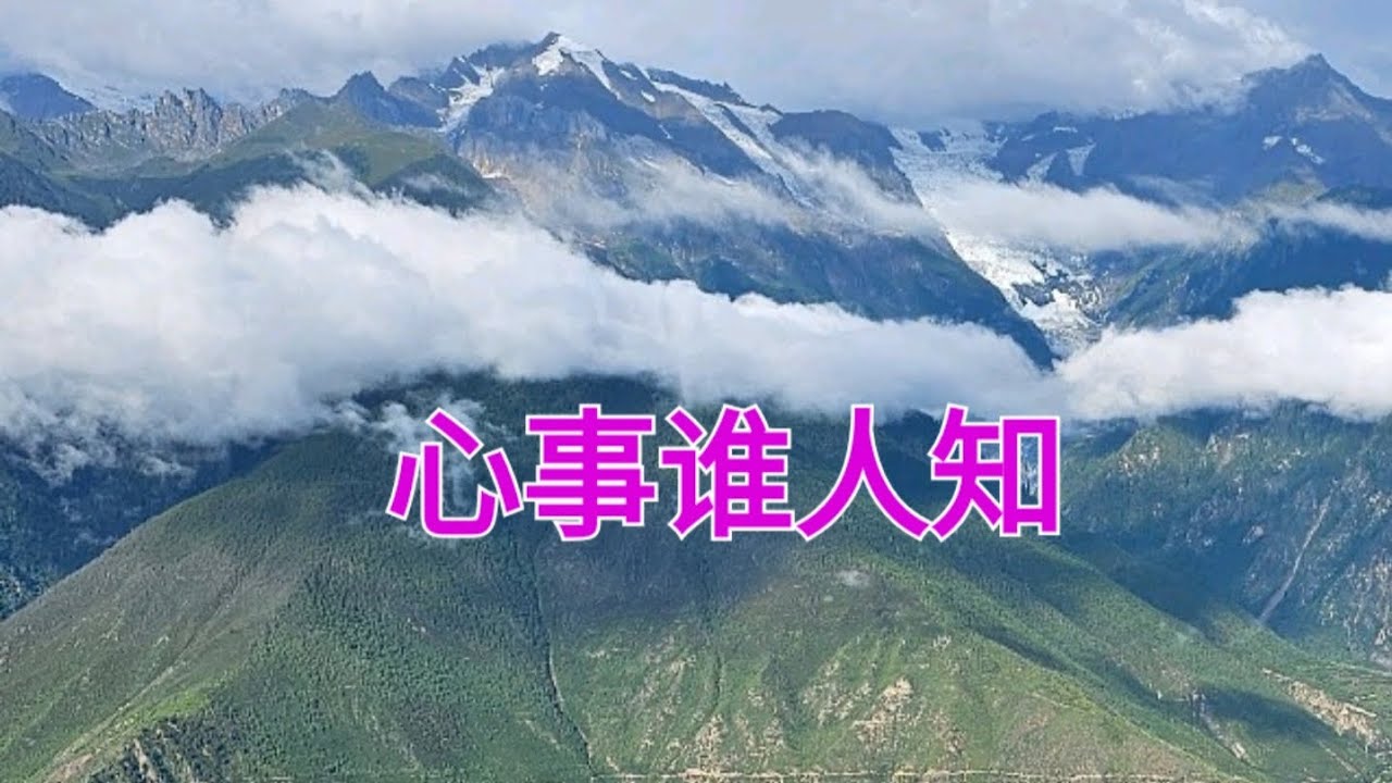 心事谁人知