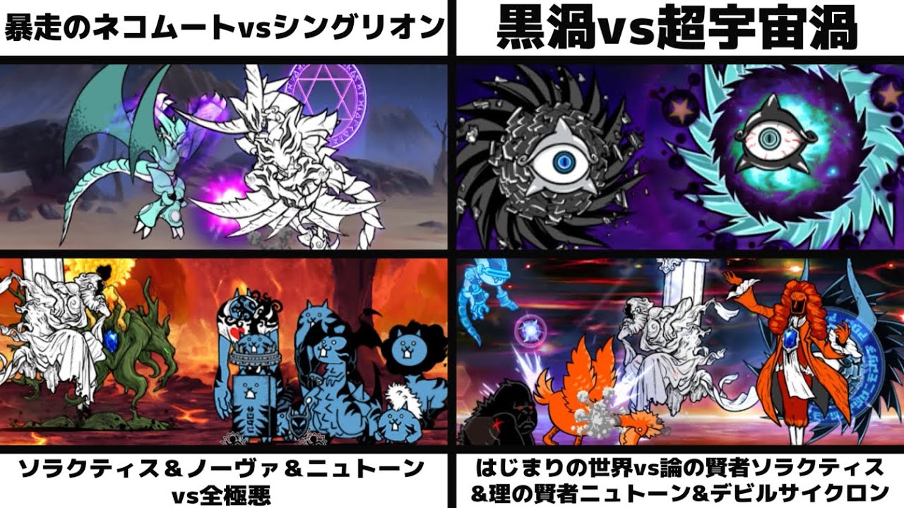 「暴走のネコムートvsシングリオン」「ブラック渦vsスーパースペースサイクロン」「ソラクティス＆ノーヴァ＆ニュトーンvs全極悪」「はじまりの世界vsソラクティス&ニュトーン&デビル渦」を戦わせてみた