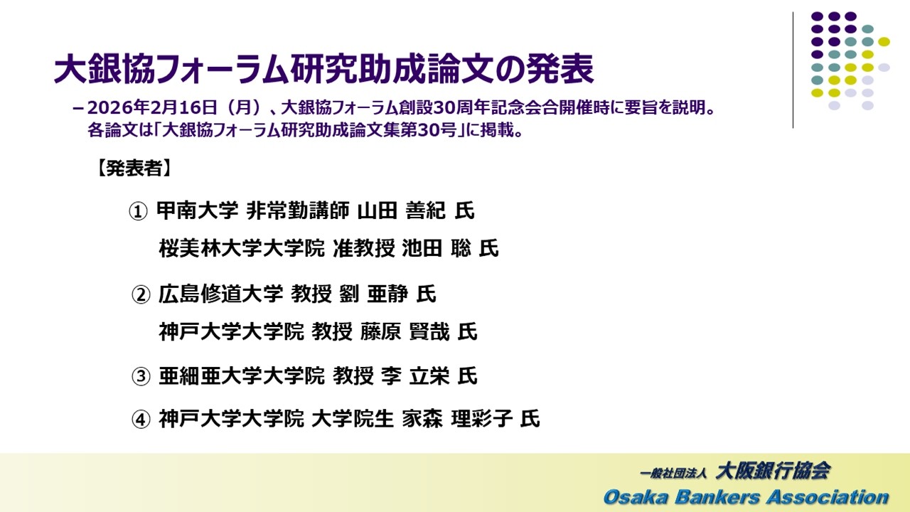 2026年2月　大銀協フォーラム研究助成論文発表（2024年度研究助成分、論文集第30号に収録）