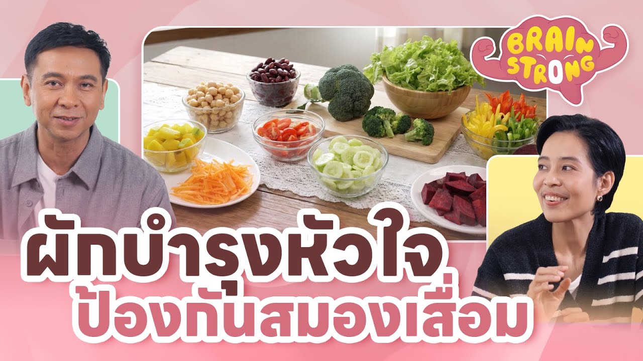ผักบำรุงหัวใจ ป้องกันสมองเสื่อม | Brain Strong